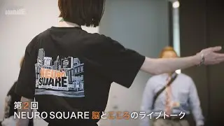 RIKEN CBS主催 第2回 ニューロスクエア 脳とこころのライブトーク 総集編