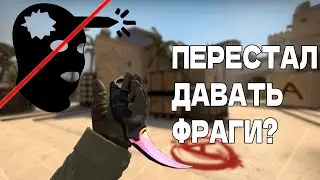 ПОЧЕМУ ПЕРЕСТАЛ ДАВАТЬ ФРАГИ?НЕ ЛЕТИТ В CS:GO!Гайд CS:GO