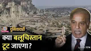 क्या Pakistan का फिर से बटवारा होगा, Balochistan में क्या कांड हो रहा है? Pak Army| Duniyadari E1174