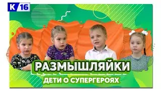 Размышляйки № 140. Дети о супергероях