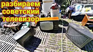разбираем советский телевизор, что ценного там можно найти, забираем бытовую технику