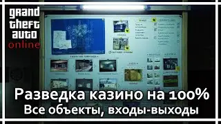 GTA Online - Разведка здания казино Diamond на 100%. Все объекты и входы.