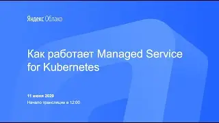 Как работает Yandex Managed Service for Kubernetes