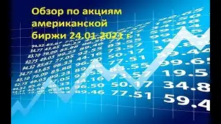 Обзор по акциям американской биржи 24.01.2021 г