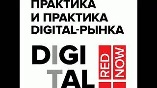 Практика и практика Digital-рынка