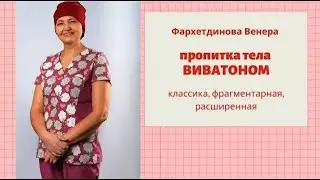 Пропитки Виватоном.