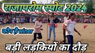 बड़ी लड़कियों का दौड़ !! राजापरोम स्पोट का फाइनल !! बड़ी लड़कियो का दौड़ फाइनल 2024
