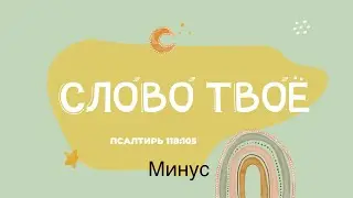 Слово Твоё - светильник (МИНУС) Песни на стихи из Библии