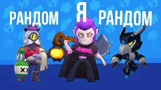 МОРТИС С РАНДОМАМИ В БРОУБОЛЕ #1