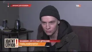 SHAMAN в программе «ХВАТИТ СЛУХОВ» на канале ТВЦ | 20.03.2024
