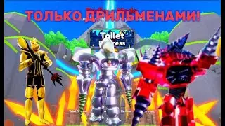 ✨ДРИЛЬ МЕНЫ VS ENDLESS MODE В TTD | В ROBLOX✨