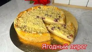 Ягодный пирог. Ерекше пирог. Биылғы жылдың ХИТ пирогы