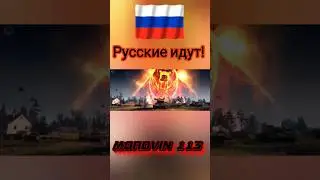 Русские идут! 💪 #миртанков #wot #танки #приколымиртанков #shorts