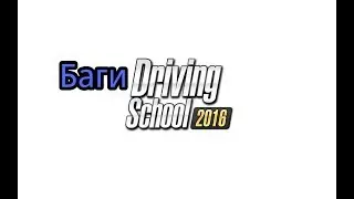 Баги в игре Driving School 2016