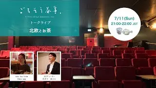 【7/11(Sun) 21:00- 】ごちそう茶事 トークイベント「北欧とお茶」