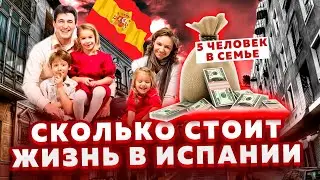 Сколько нужно денег для жизни в Испании семье из 5-ти человек?