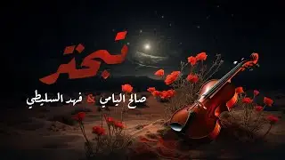 تبختر ( وش المانع احبك ) | صالح اليامي & فهد السليطي 2024