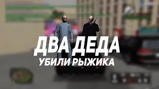 ДВА ДЕДА УБИЛИ РЫЖИКА RP-KILL | NAMALSK RP 01