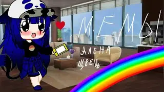 Клип Алёна Швец "Мемы" /Гача клаб\