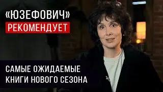 «Юзефович» рекомендует. Самые ожидаемые книги нового сезона
