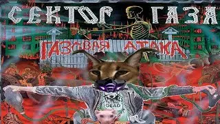 Шлёпа-пародия на Сектор Газа 