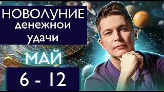 6 - 12 Мая 2024 Новолуние в Тельце 8 мая - энергия зарабатывать. Гороскоп Павел Чудинов
