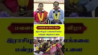 மனைவி நல வேட்பு விழா-இராசிபுரம் மனவளக்கலை மன்றம் அறக்கட்டளை #skyyogasalem #skyyoga