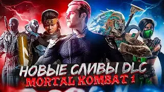 MORTAL KOMBAT 1 - Слив Хоумлендера, Такеды, Нуб Сайбота, Джейд? Подробности DLC!