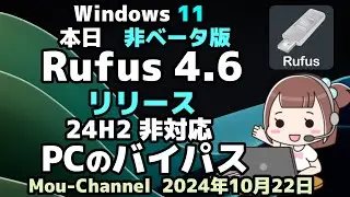 Windows 11●本日 非ベータ版●Rufus 4 6●リリース●4H2 非対応PCのバイパス●ReactOSブートの修正