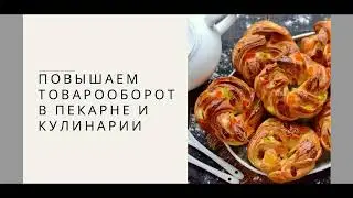 Как увеличить выручку пекарни или кулинарии: готовый план выпуска продукции
