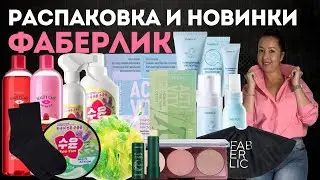 РАСПАКОВКА ЗАКАЗА И НОВИНКИ ФАБЕРЛИК #распаковкафаберлик #новинкифаберлик #каталогфаберлик #faberlic