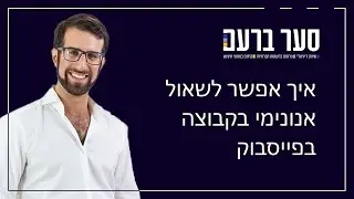 איך אפשר לשאול אנונימי בקבוצה בפייסבוק