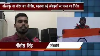 गोरखपुर के लड़के ने फतेह की कई पहाड़ो की उचाईयां