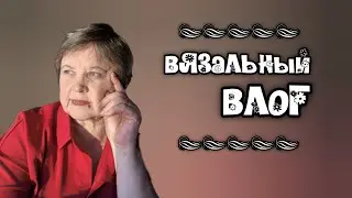 ВЛОГ о вязании. Носки, куклы и что-то ещё)