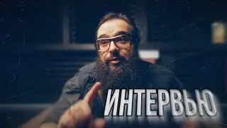 Интервью. Откровения