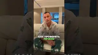 КАК ПРОВЕРИТЬ ПЕЧЕНЬ? 