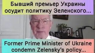 Киевский режим... Former Prime Minister of Ukraine condemn Zelensky's policy...