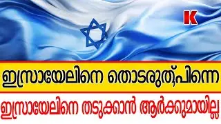 ഇറാന് US ൻ്റെ അന്ത്യശാസനം,ഇസ്രായേൽ തുടങ്ങിയാൽ തീർത്തേ അടങ്ങൂ