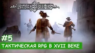 Black Legend - #5 Верфяная башня и Капитан Кровавый Коралл