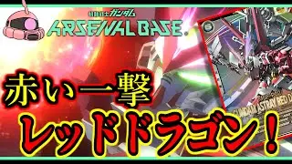 【アーセナルベース】その57　赤い一撃 レッドドラゴン！【アセベゆっくり実況プレイ】