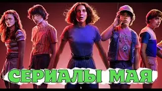 Топ сериалы мая. ИНТЕРЕСНЫЕ НОВИНКИ 2022. Что посмотреть в мае?