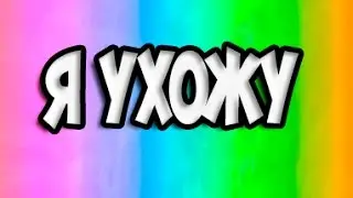 Я УХОЖУ