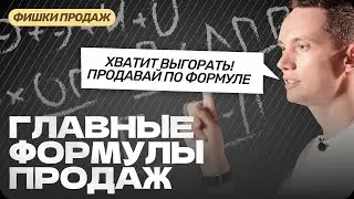Главные ФОРМУЛЫ ПРОДАЖ Олега Шевелева. Как закрывать сделки, формировать доверие и ставить рекорды
