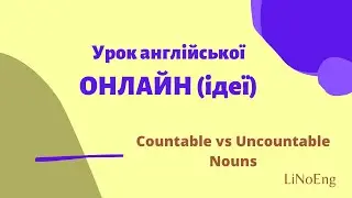 Ідеї для уроку англійської ОНЛАЙН | Countable vs Uncountable nouns