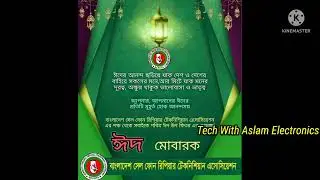 Eid Mubarak To All, সবাইকে ঈদ মোবারক