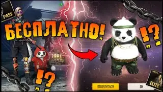 🐼КАК ПОЛУЧИТЬ НА ХАЛЯВУ ПАНДУ В FREE FIRE?🔥