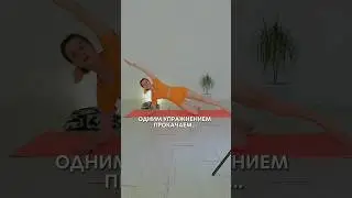 Применять по 3-4 подхода 20-30 раз или 1 минута❤️#пилатес #спорт #фитнес #тренировка #тренировкадома