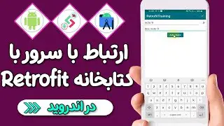 آموزش کتابخانه رتروفیت در اندروید - ارتباط با سرور در اندروید با استفاده از Retrofit - پارت 1