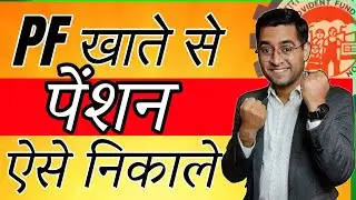 💸 Pension का पूरा पैसा निकालने का नियम 💸 Pension ka Pura paisa kaise nikale | Form 10C Apply