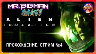 🔴Alien - Isolation🚨Прохождение. Стрим #4